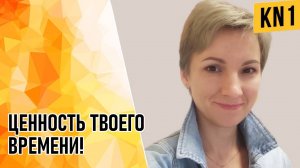 ЦЕННОСТЬ ТВОЕГО ВРЕМЕНИ!