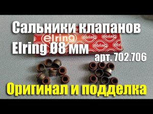 Поддельные маслосъемные колпачки Elring Ø8 мм (арт.702.706). Сравнение с оригиналом