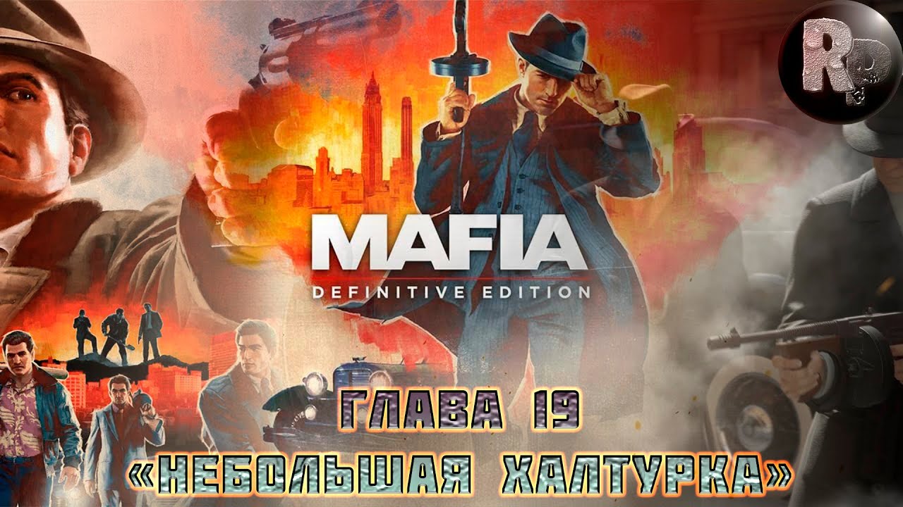 Mafia_ Definitive Edition?Прохождение [1080p]?Часть 19_ Небольшая халтурка #RitorPlay
