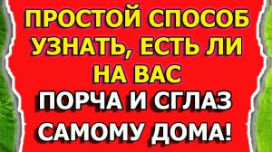 Как узнать есть ли порча и сглаз в домашних условиях