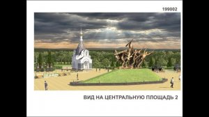 Проект № 2 (Мемориального комплекса «Курская битва»).mp4