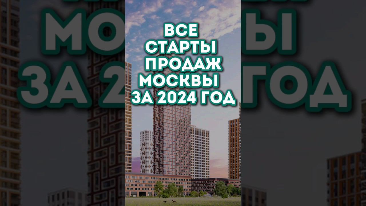Все старты продаж Москвы за 2024. Сохраняйте подборку и поделитесь с друзьями.