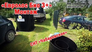 Монтаж септика Евролос Био 3+. Снт Чабаровское.