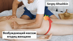 Эротический массаж ягодиц. Уроки эротического массажа. Сергей Алтушкин