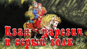 Иван царевич и серый волк. Русская народная анимационная аудиосказка. Пересказ А. Н. Толстого.