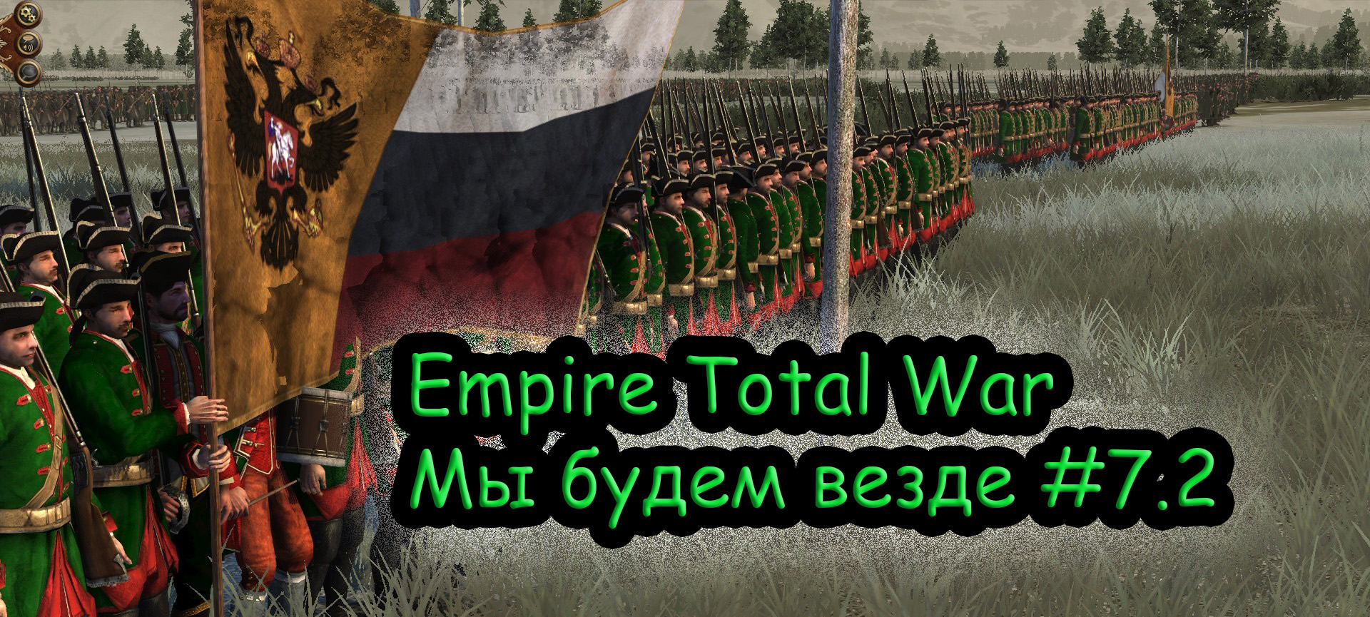 ФИНАЛ Прохождение Empire Total War за Российскую Империю №7.2
