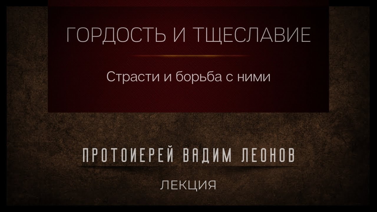 Гордость и тщеславие и борьба с ними. Протоиерей Вадим Леонов.