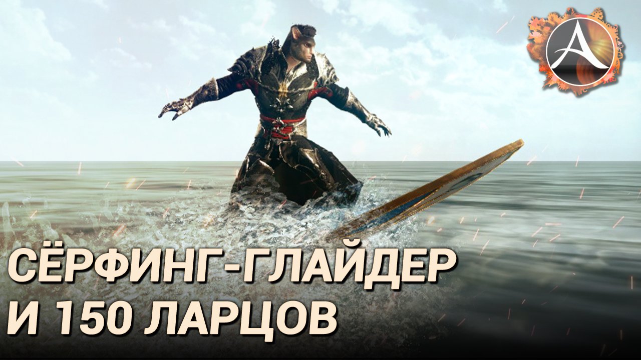 ArcheAge. Сёрфинг-глайдер и 150 просмоленных ларцов