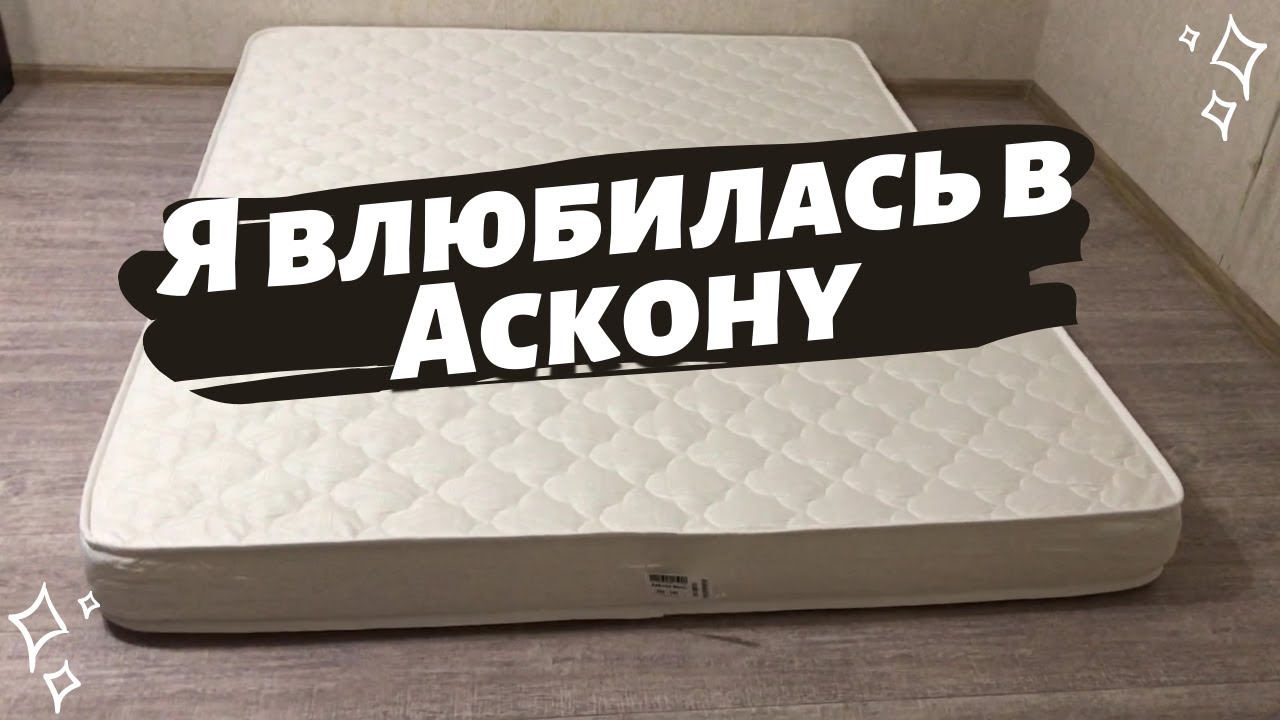 Купили беспружинный матрас Аскона Basic. Подушки Аскона Alpha