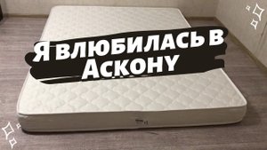 Купили беспружинный матрас Аскона Basic. Подушки Аскона Alpha