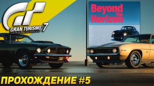 Beyond the horizon! Собираем коллекцию Mustang и Camaro. Прохождение Gran Turismo 7 на руле #5