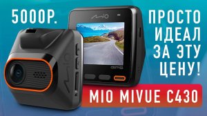 Обзор и тест MIO MiVue C430 / Видеорегистратор с GPS информатором