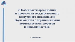 Особенности организации и проведения ГВЭ для ОВЗ