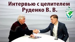 Интервью с целителем Руденко В.В.  о методе саморегуляции. Академия Целителей.mp4