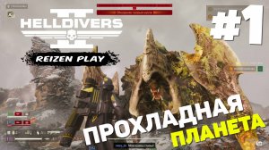 Helldivers 2 - Хороший бой #1