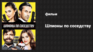 Шпионы по соседству (фильм, 2016)