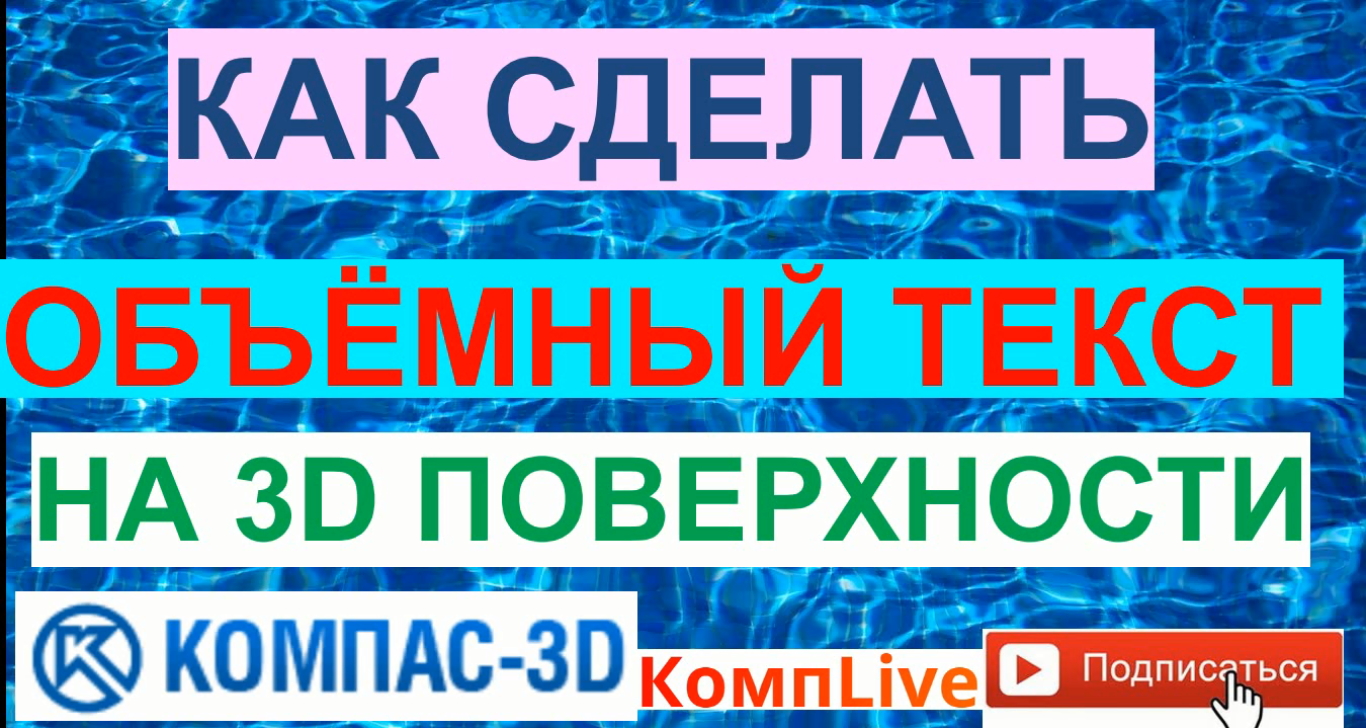 Как Сделать Объемный Текст на 3d поверхности [Компас 3D]