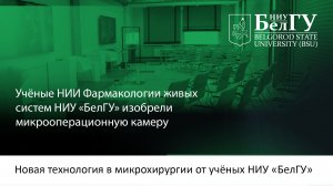 Новая технология в микрохирургии от учёных Белгородского госуниверситета