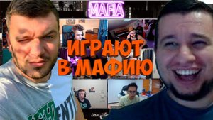 МАФИЯ СО СТРИМЕРАМИ | ЧЕТВЁРТАЯ ИГРА 20.08.20 (ВЕРНИ ШАВЕРМУ, МАНУРИН, ПИНК, ФЛЕШ, КАРТМАН И ДР)