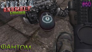 ФАНТОМ | STALKER ANOMALY GAMMA | Серия 60