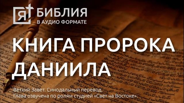 Библия. Книга пророка Даниила. Ветхий Завет. (Синодальный перевод)