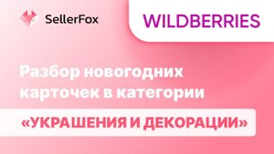Wildberries: разбор новогодних карточек в категории "Украшения и декорации"