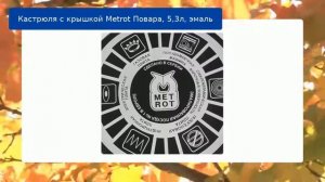 Кастрюля с крышкой Metrot Повара, 5,3л, эмаль