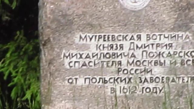 .Мугреево-Никольское - мемориал памяти о Русском Князе Д Пожарского