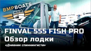 Finval 555 Fish Pro - "Дневник спиннингиста"