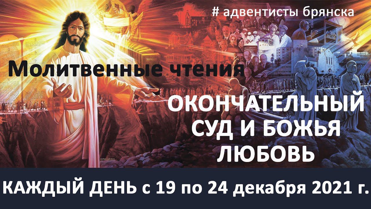 ОКОНЧАТЕЛЬНЫЙ СУД И БОЖЬЯ ЛЮБОВЬ // Молитвенная неделя 2021 // адвентисты брянска