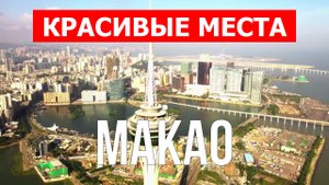 Макао, Китай | Достопримечательности, туризм, места, природа | 4к видео | Город Макао с дрона
