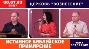 Вечернее Богослужение - 30.07.2023