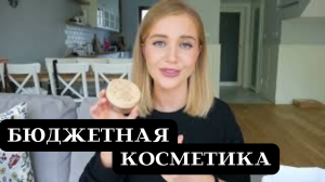 #бюджетная косметика,новые находки