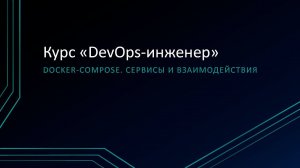 5.3: Docker Compose. Сервисы и взаимодействия