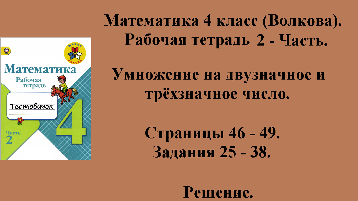 ГДЗ Математика 4 класс (Волкова). Рабочая тетрадь 2 - Часть. Страницы 46 - 49.