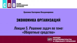 Лекция 5. Решение задач по теме Оборотные средства - Экономика организаций