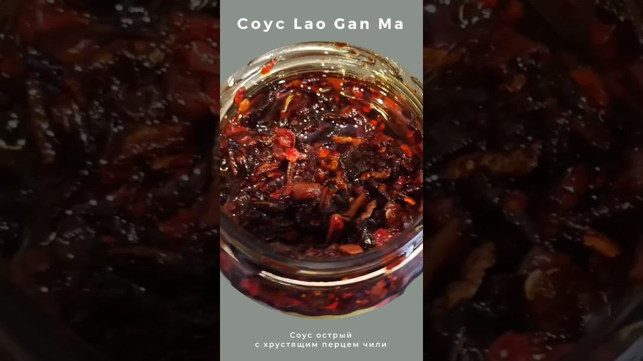 Соус Lao Gan Ma острый с хрустящим перцем Чили #соусы #соускмясу #laoganma #lao_gan_ma #острыйсоус