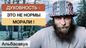 Что на самом деле можно назвать духовностью? Альбасавуа