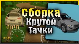 СОБИРАЮ КРУТУЮ МАШИНУ! ЛАБОРАТОРИЯ И НОВЫЕ ЛОКАЦИИ! Zombie Forest 3: Underground