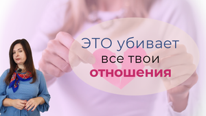 Одно убеждение, которое убивает ВСЕ твои отношения