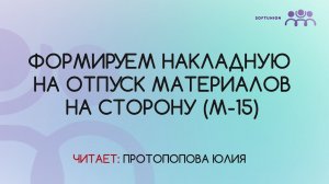 Формируем накладную на отпуск материалов на сторону (М-15)