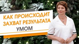 Как происходит захват результата умом | Елена Ачкасова