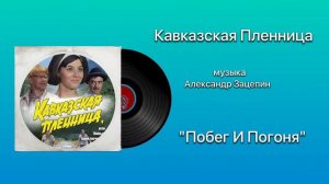 Кавказская пленница или новые приключения Шурика «Побег И Погоня» музыка Александр Зацепин