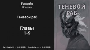 Теневой раб. Ранобэ. Аудиокнига. Главы 1-9