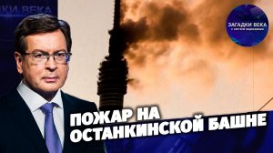 Пожар на Останкинской башне