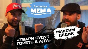 Макс Дедик: Беларусь, карате без кимоно, эзотерика и физиология, Хабиб и Ян. В поисках мема #23. 18+