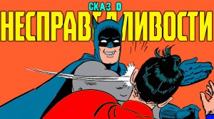 СКАЗ О INJUSTICE  GODS AMONG US | СЮЖЕТ INJUSTICE