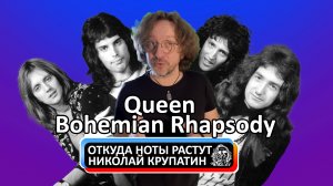 Откуда Ноты Растут #397 / Queen - Bohemian Rhapsody