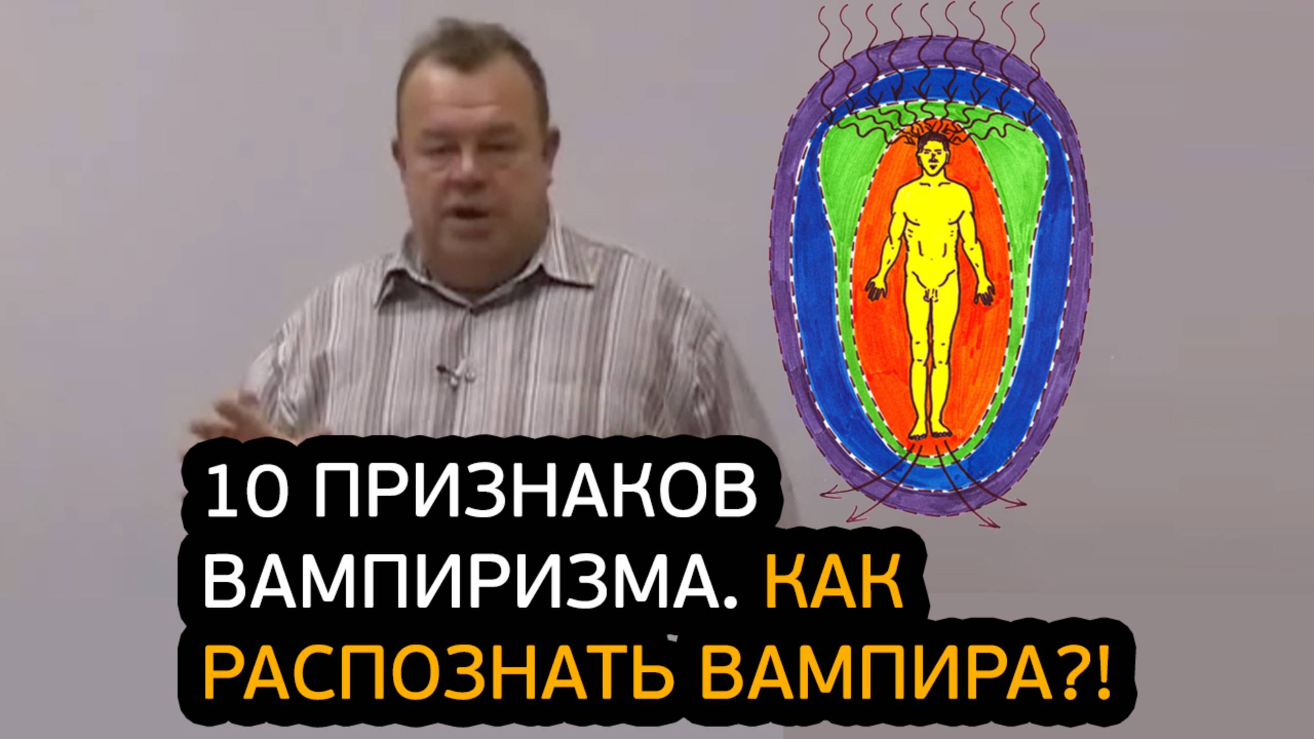 10 признаков вампиризма. Как распознать энергетического вампира?!