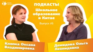 ПОДКАСТЫ. Школьное образование в Китае. Выпуск 6, Кляпка Оксана Владимировна